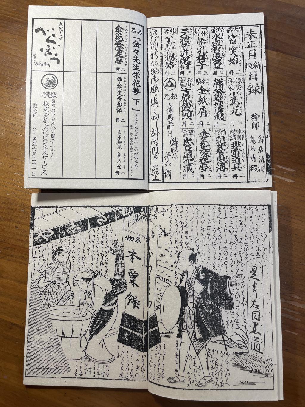  蔦屋重三郎ゆかりの和綴本レプリカ販売！（日本橋案内所等）