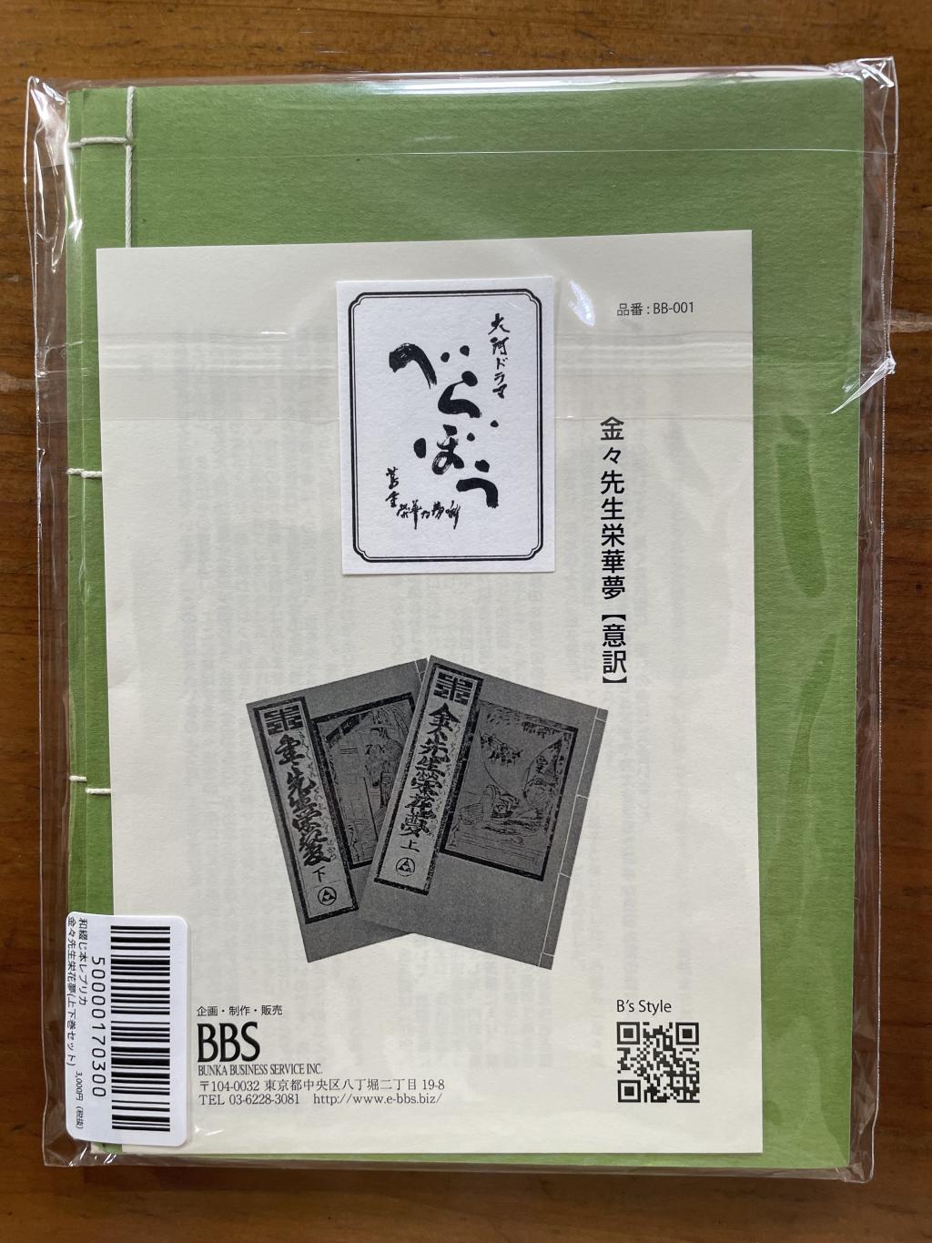  蔦屋重三郎ゆかりの和綴本レプリカ販売！（日本橋案内所等）