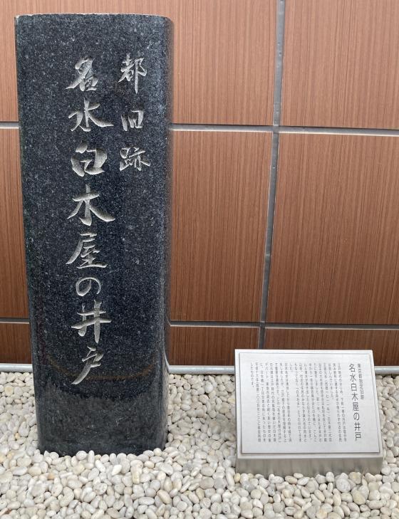 名水白木屋の井戸 「中央区とのご縁：べらぼう〜蔦重栄華乃夢噺〜⑪」
～日本橋「白木屋」と「名水白木屋の井戸」：白木屋彦太郎（演：堀内正美）～