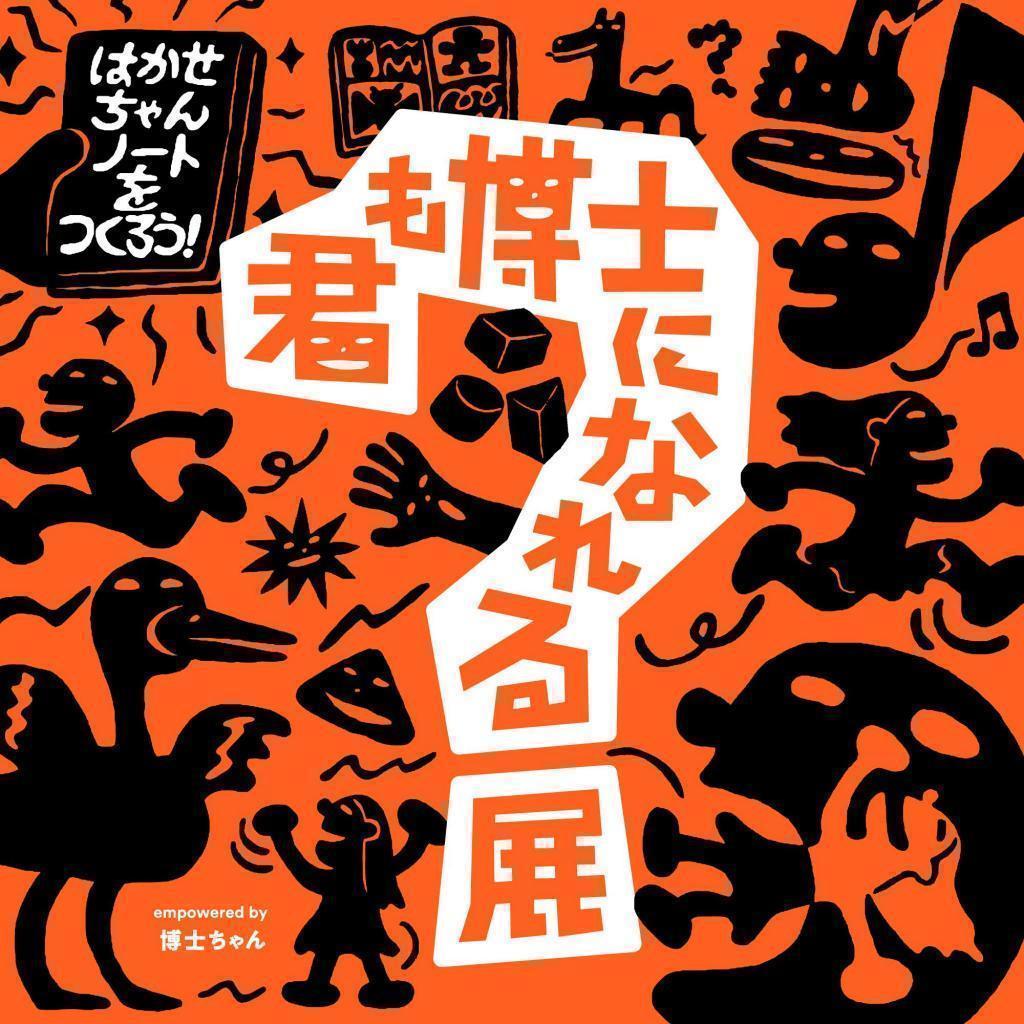 「君も博士になれる展 empowered by 博士ちゃん」 ～この夏「博士ちゃん」が「東京ミッドタウン八重洲」にやってくる～
【7月26日（土）～8月24日（日）、「君も博士になれる展 empowered by 博士ちゃん」開催】