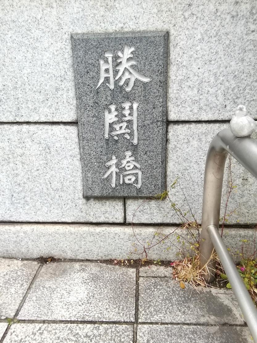 橋名板 東京タワーと東京スカイツリーを求めて
　隅田川９橋を遡上します　②
　　～　勝鬨橋　～