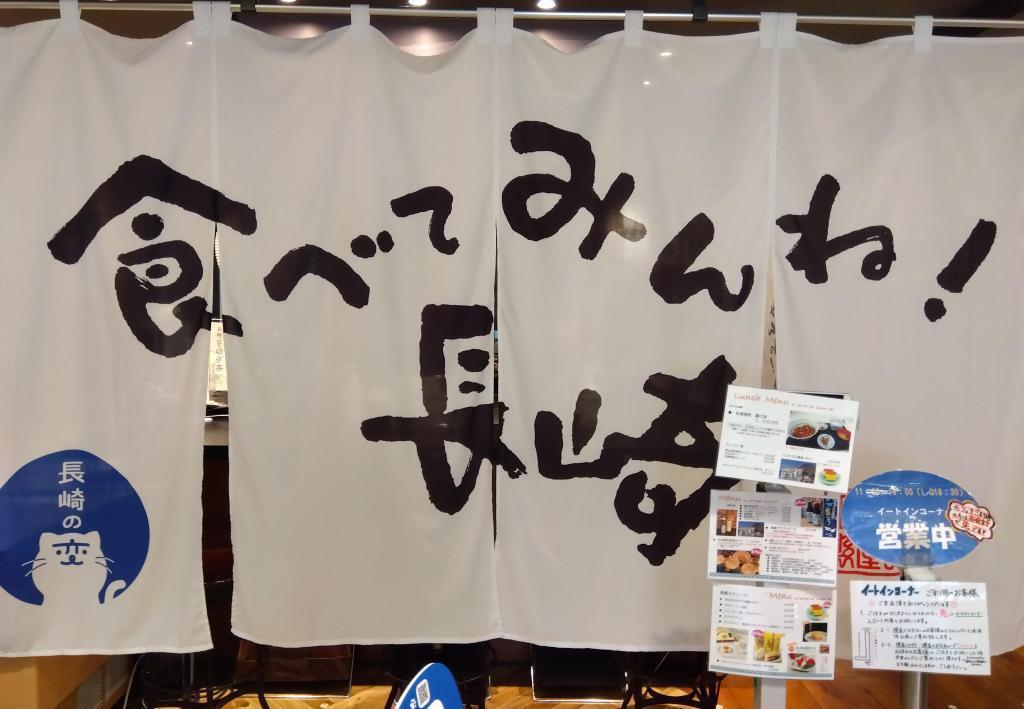 食べてみんね！　長崎！ 月刊日本橋「日本橋でランチ」日本橋長崎館