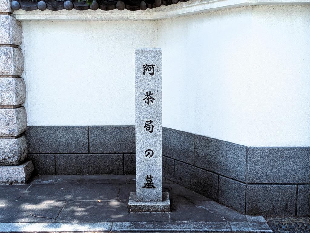  才知に長ける阿茶局