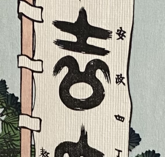  浮世絵を買いに行こう　その①