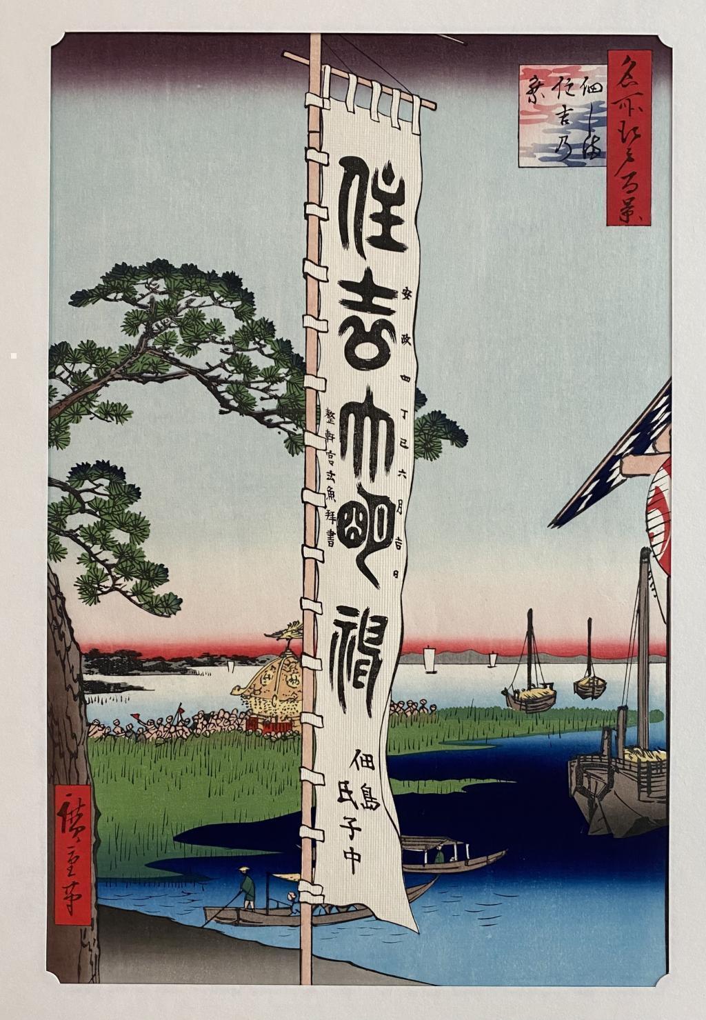 名所江戸百景・佃しま住吉の祭　歌川広重
安政4年(1857) 浮世絵を買いに行こう　その①