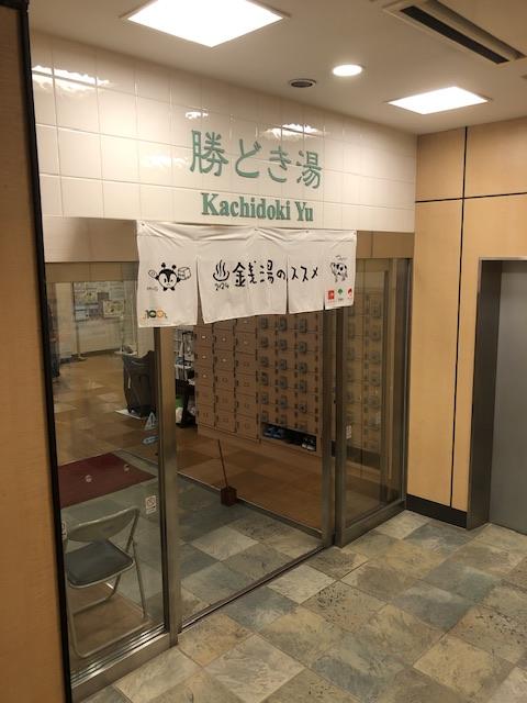  勝どき湯さんへ伺いました。