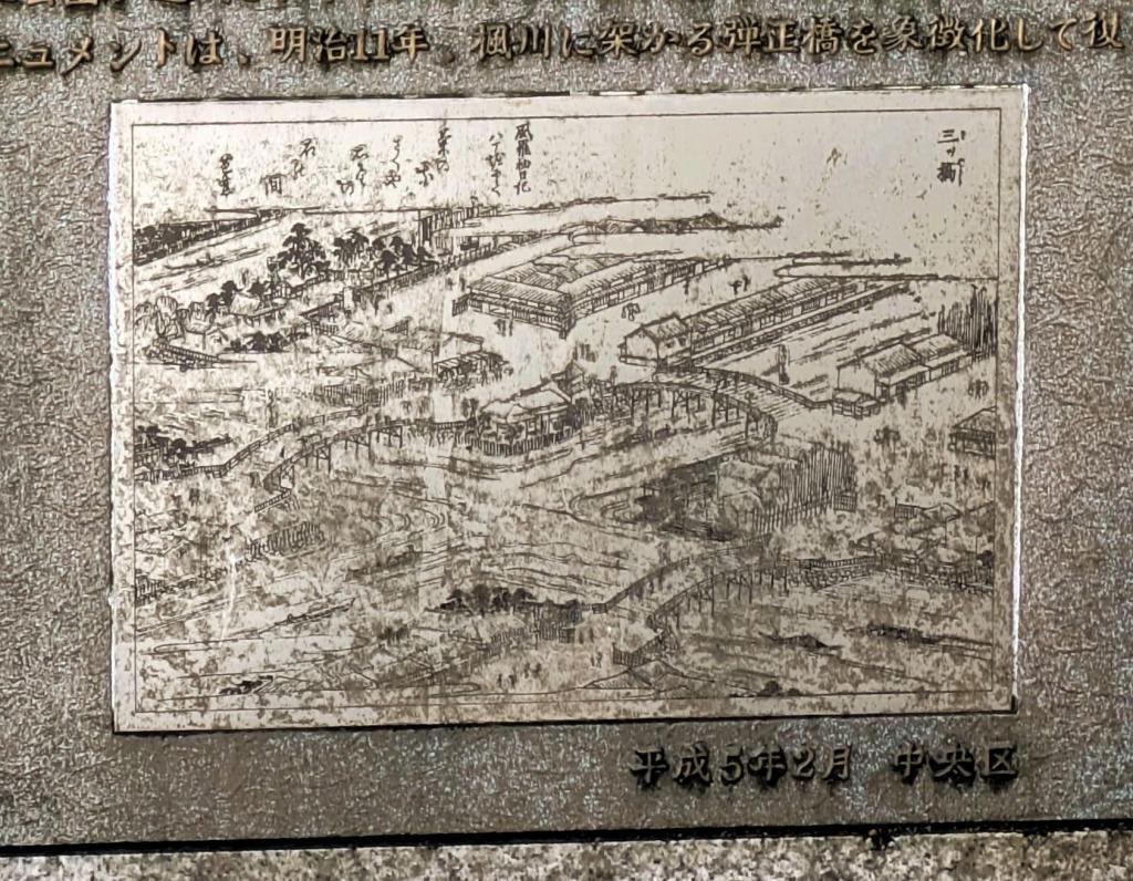  歴史探訪　弾正橋