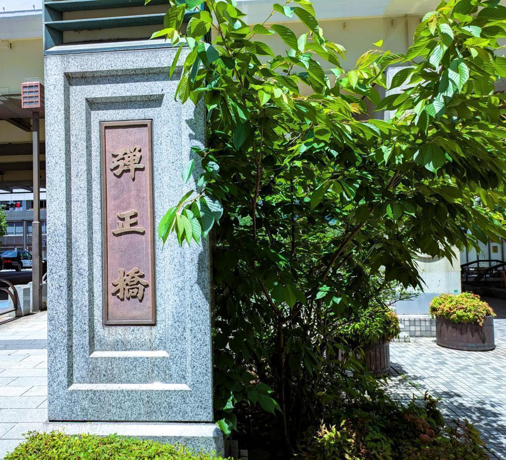  歴史探訪　弾正橋