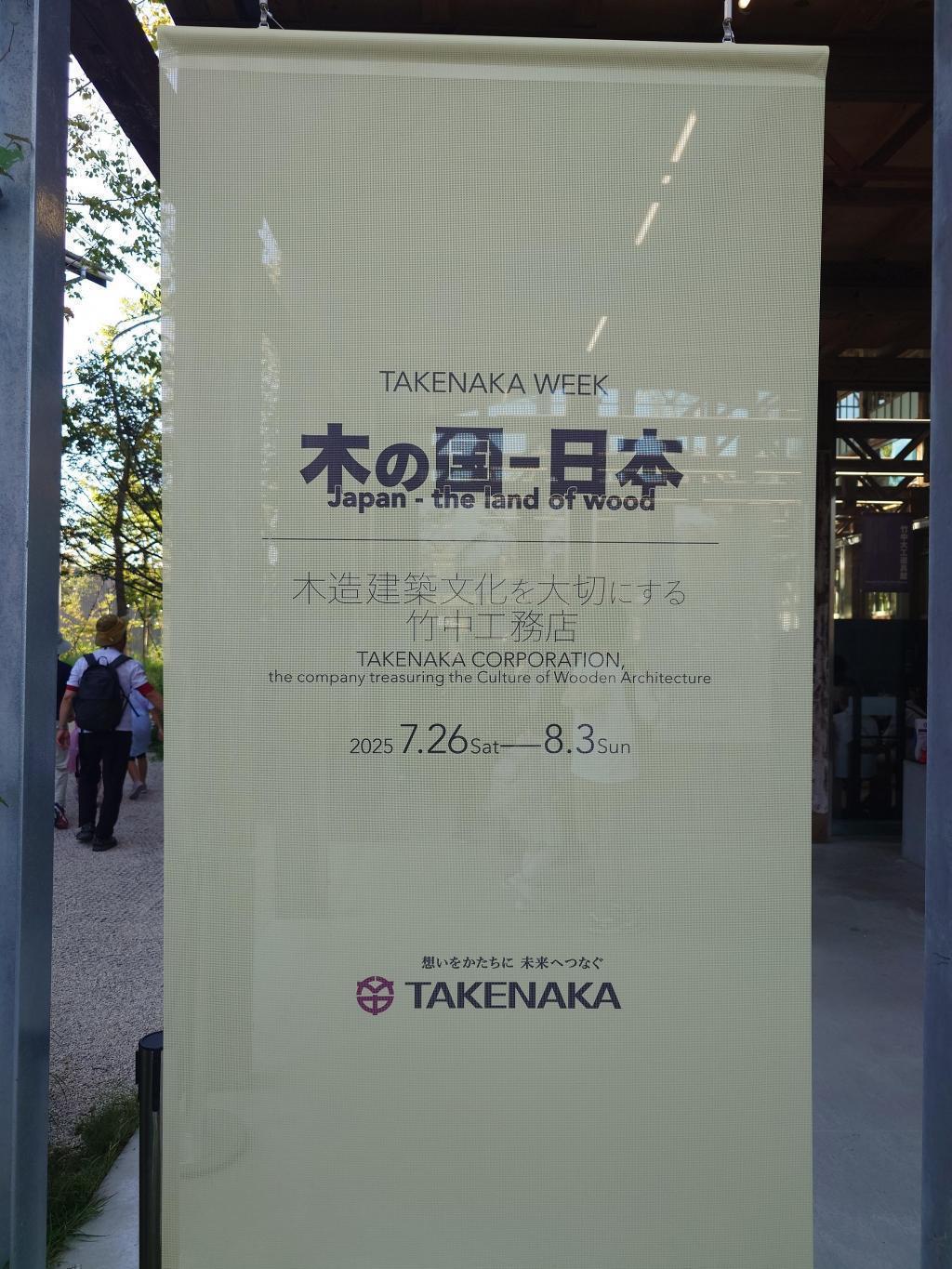 「木の国‐日本」木造建築文化を大切にする竹中工務店 大阪・関西万博を中央区目線で楽しもう！②「木の国－日本」と「日本橋本町三井ビルディング ＆forest」