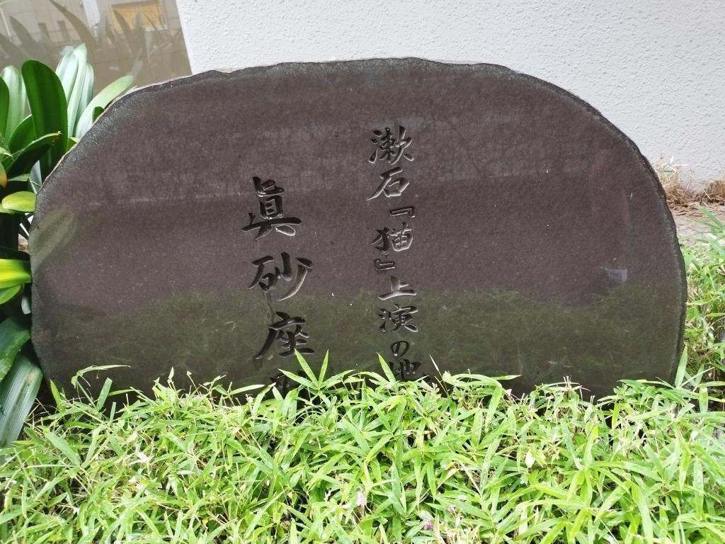 真砂座跡碑 「中央区とのご縁：べらぼう〜蔦重栄華乃夢噺〜㉔」
～日本橋中洲（清洲橋、真砂座跡碑）、薬研堀（薬研堀不動院）：田沼意次（演：渡辺謙）、松平定信（演：井上祐貴）～