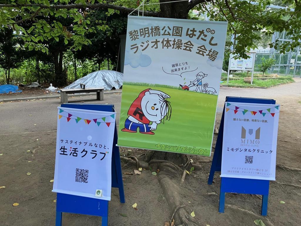  裸足でラジオ体操の気持ち良さ！ in 黎明橋公園