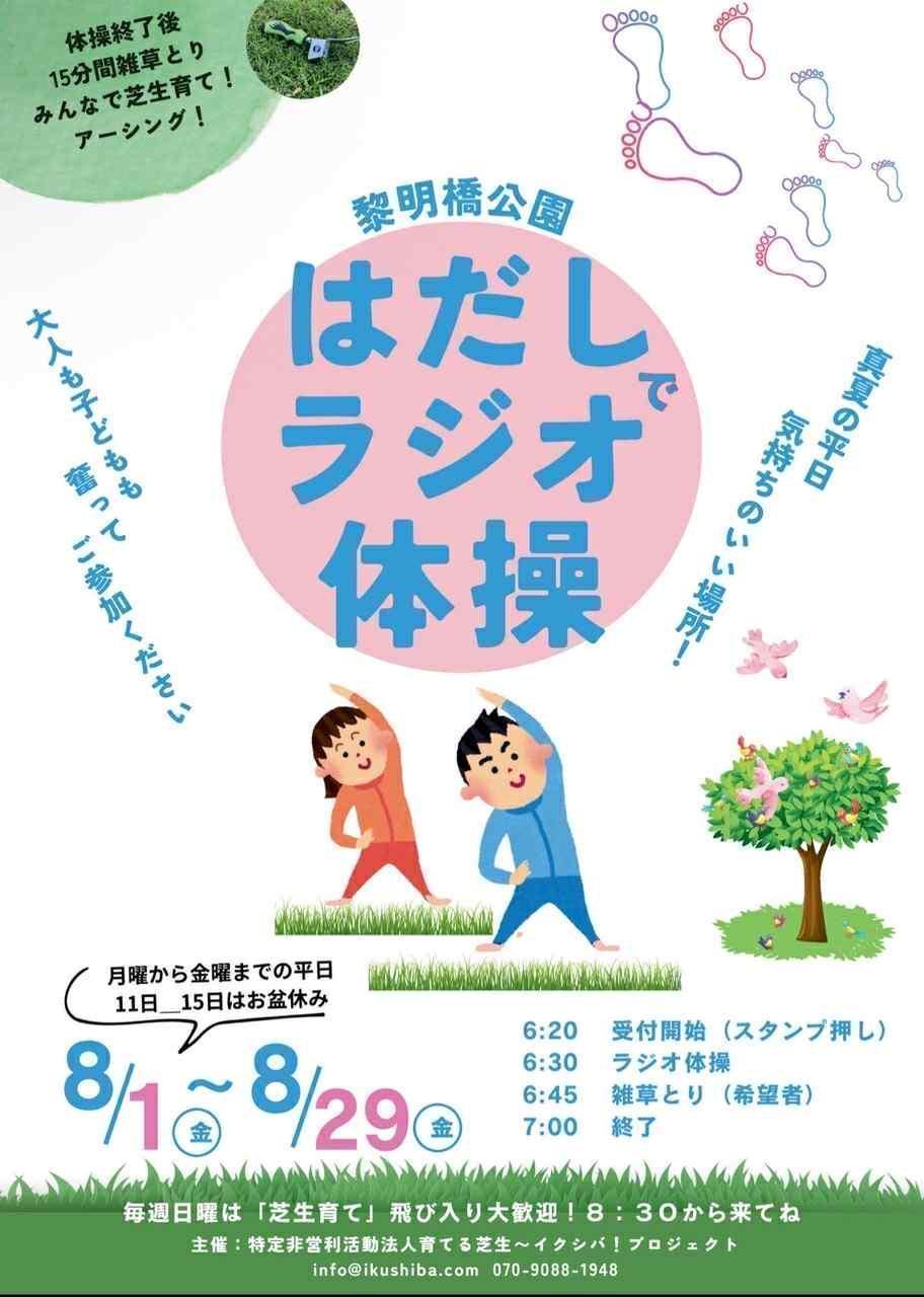  裸足でラジオ体操の気持ち良さ！ in 黎明橋公園
