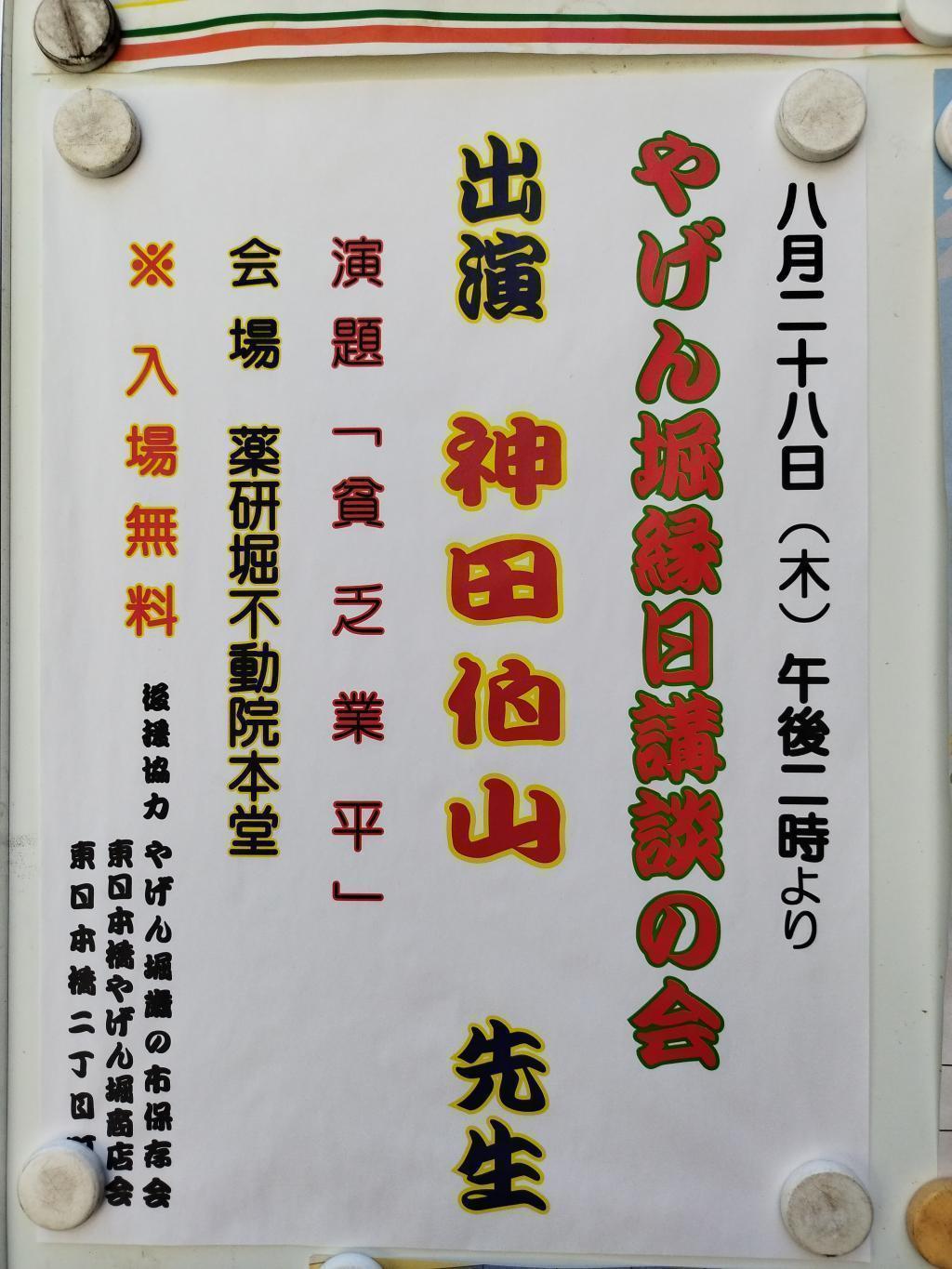 薬研堀不動院（タイトル画像） 「中央区とのご縁：べらぼう〜蔦重栄華乃夢噺〜⑱」
～薬研堀（薬研堀不動院）：礒田湖龍斎（いそだこりゅうさい）（演：鉄拳）～