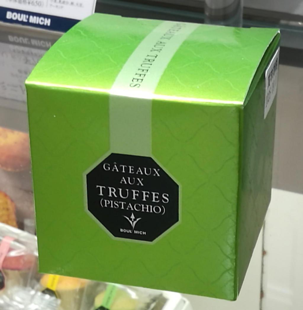 ピスタチオトリュフケーキ
４３２円 モンドセレクション金賞
そしてピスタチオトリュフケーキ他
　　～　ブールミッシュ　銀座本店　～