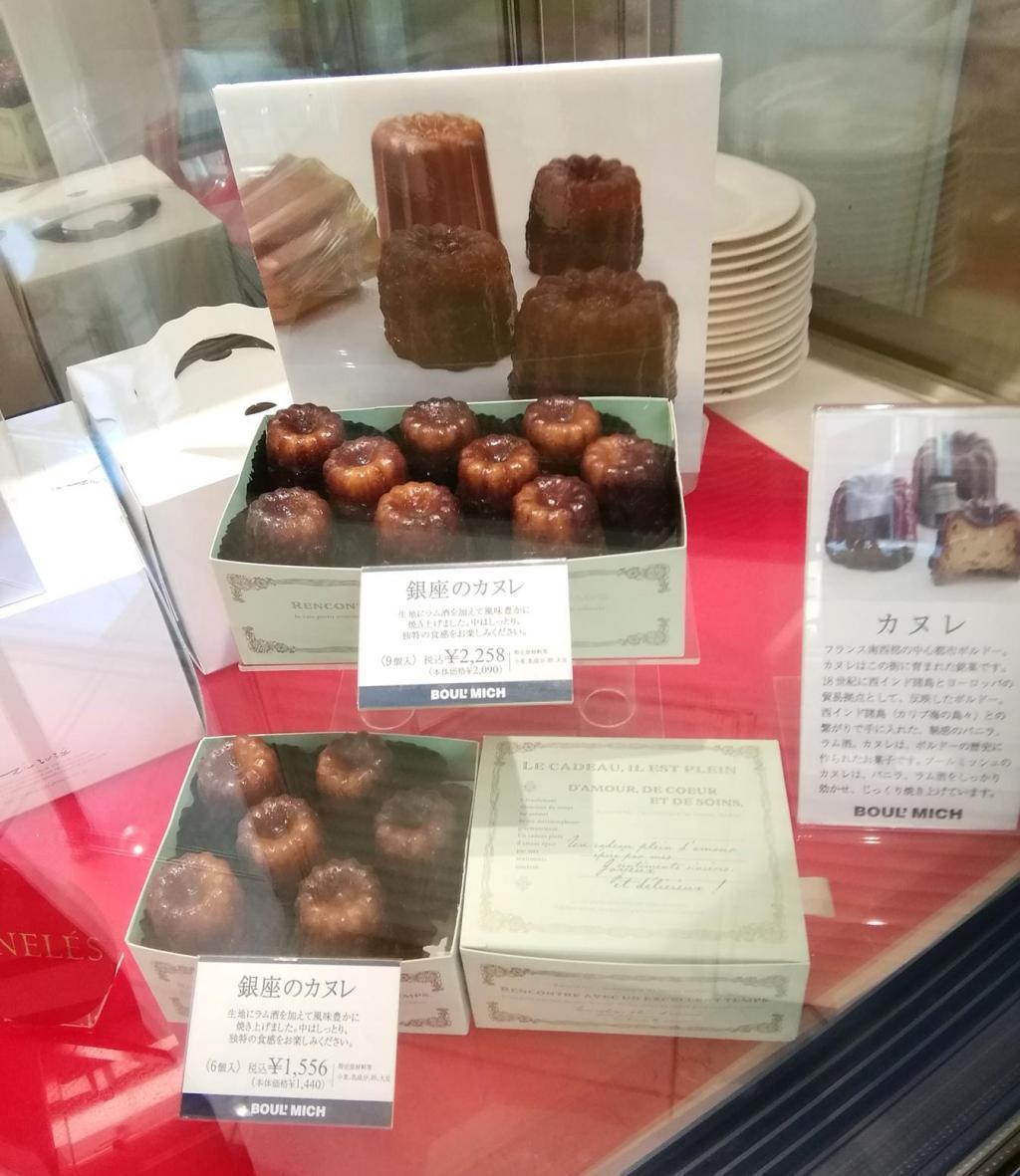 銀座のカヌレ
上段：　９個入　２,２５８円
下段：　６個入　１,５５６円 モンドセレクション金賞
そしてピスタチオトリュフケーキ他
　　～　ブールミッシュ　銀座本店　～