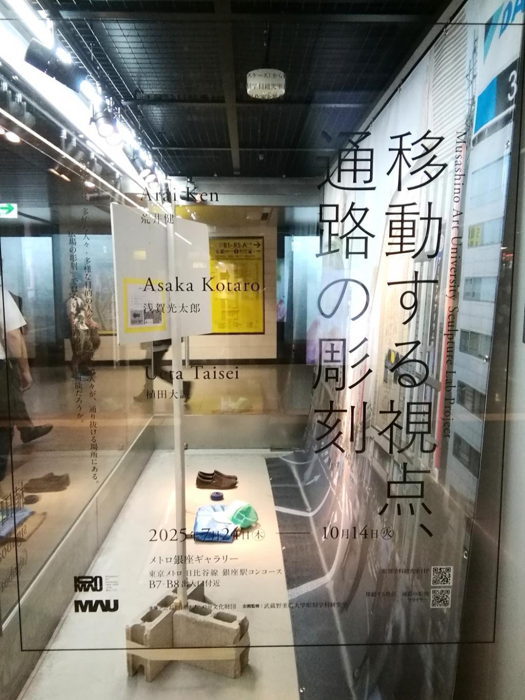 移動する視点、通路の彫刻 移動する視点、通路の彫刻
　　～　メトロ銀座ギャラリー　～