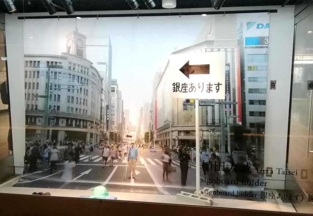 植田大成　Ueta Taisei
signboard holder
<signboard holder　銀座あります> 移動する視点、通路の彫刻
　　～　メトロ銀座ギャラリー　～