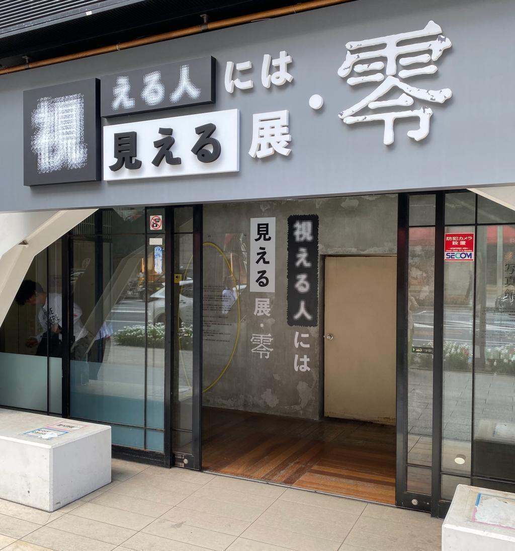  日本橋で背筋ゾクリ「視える人には見える展－零」開催中