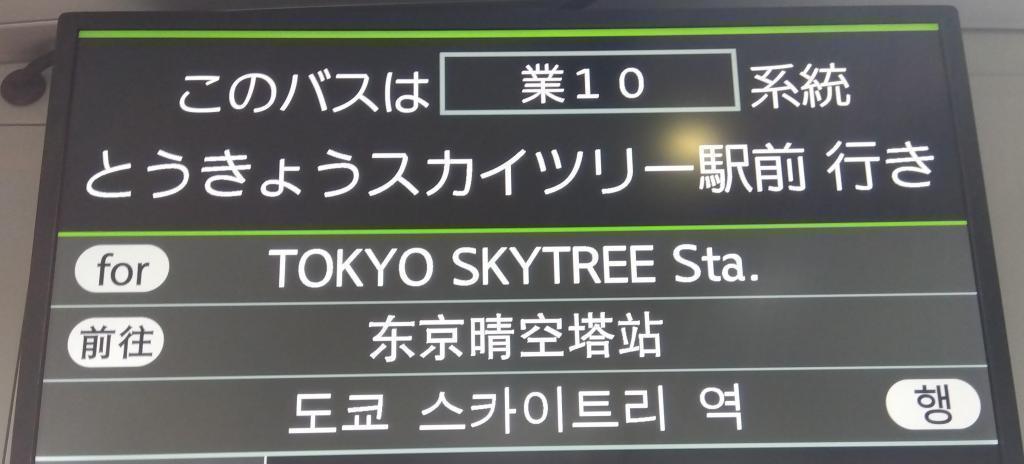 In the bus, you can confirm the destination Bus stop from Ginza 4-chome to Tokyo Skytree 
