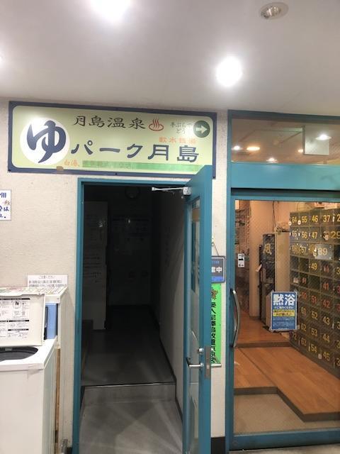  月島温泉さんへ伺いました。