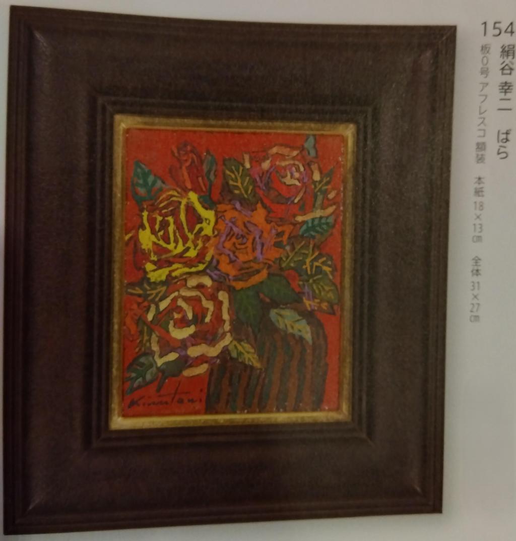 洋画では、絹谷幸二さんの作品も 加島美術　【下見会スタート】「美術品入札会 廻 -MEGURU-」Vol.23 MAIN SALE（8/23～8/31）