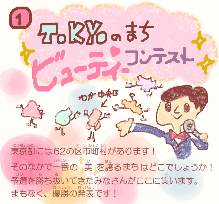  湊っ子ちゃん！105.TOKYOビューティーコンテスト