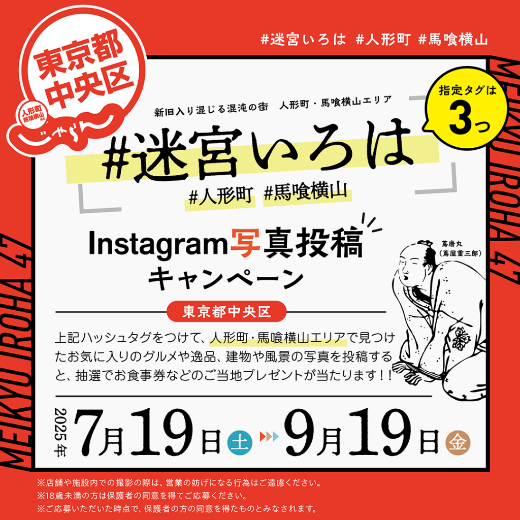  人形町・馬喰横山の魅力を発信！「迷宮いろは47」プレゼントキャンペーン　締切間近！