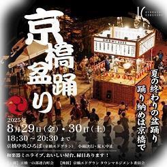  2025 夏の終わりの盆踊り 踊り納めは京橋で