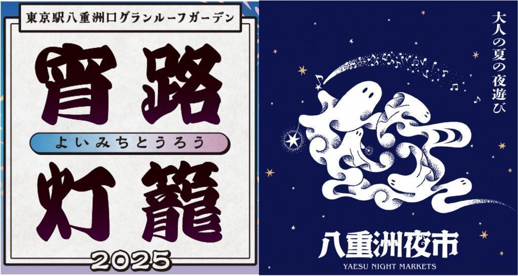  八重洲でライブと花火とエトセトラ
大人の夕涼みイベントが今週末（9/7）まで実施中