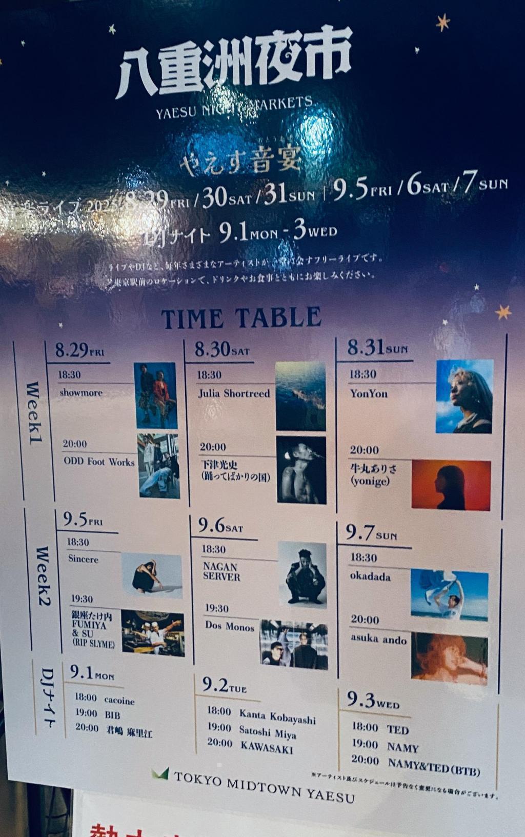  八重洲でライブと花火とエトセトラ
大人の夕涼みイベントが今週末（9/7）まで実施中