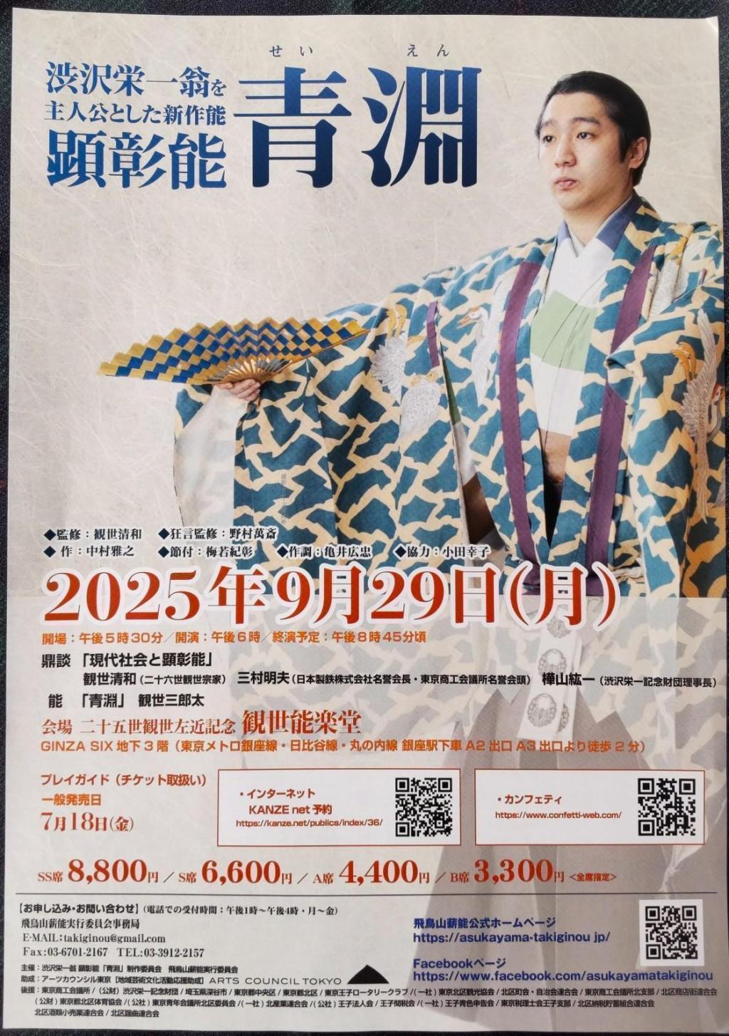 顕彰能「青淵」 ほんとうに、成り立つんですか。お能。