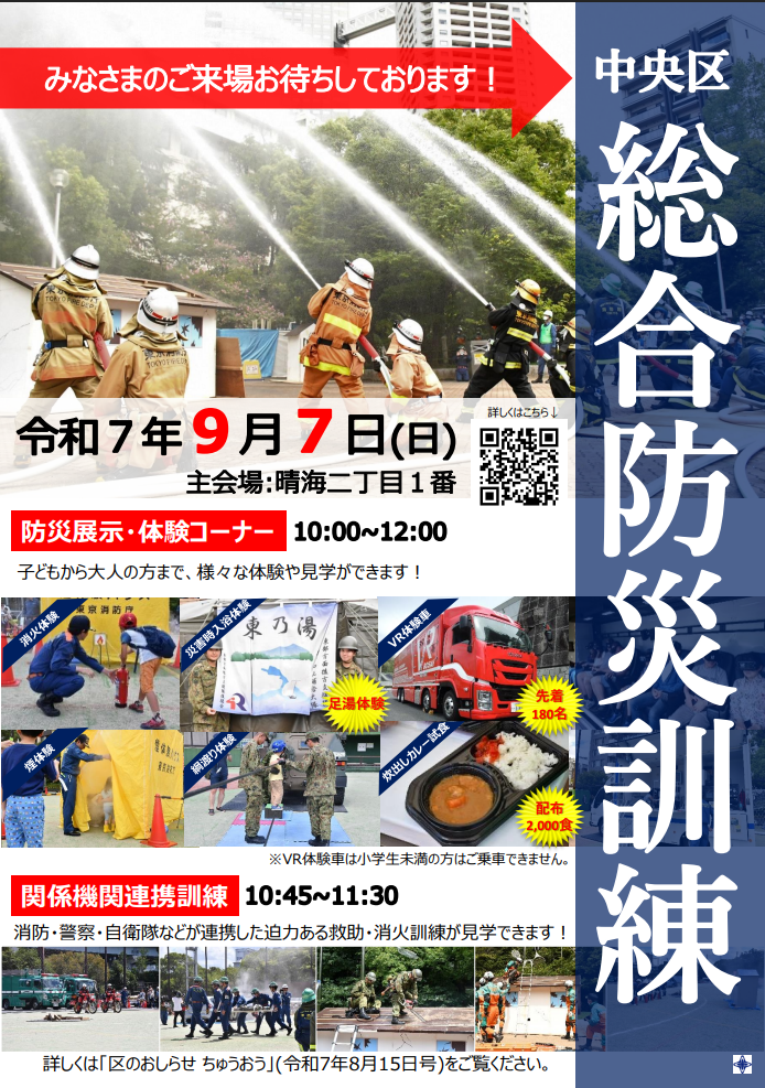 開催案内チラシ 中央区総合防災訓練視察という名の「特派員防災セミナーvol.1」