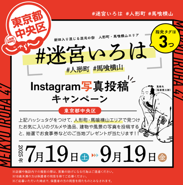  人形町・馬喰横山の魅力を発信！「迷宮いろは47」プレゼントキャンペーン　締切間近！（2回目）