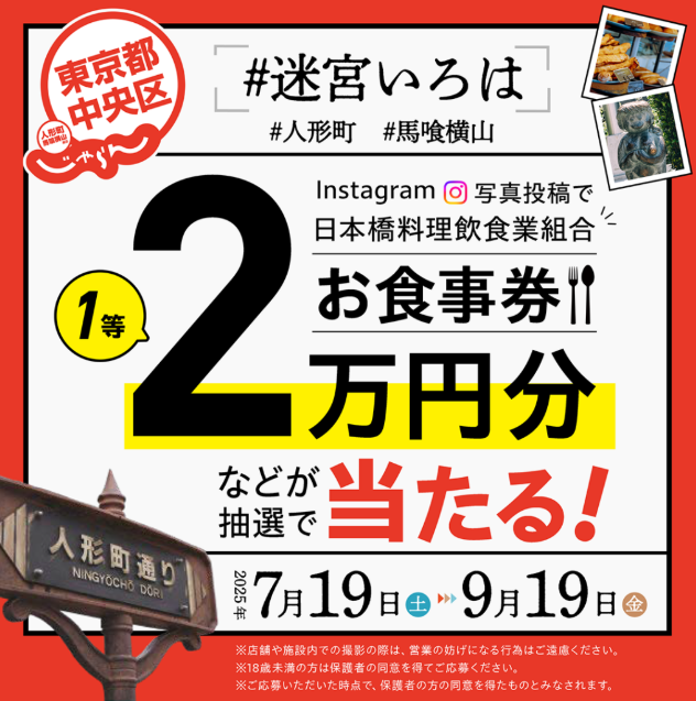  人形町・馬喰横山の魅力を発信！「迷宮いろは47」プレゼントキャンペーン　締切間近！（2回目）