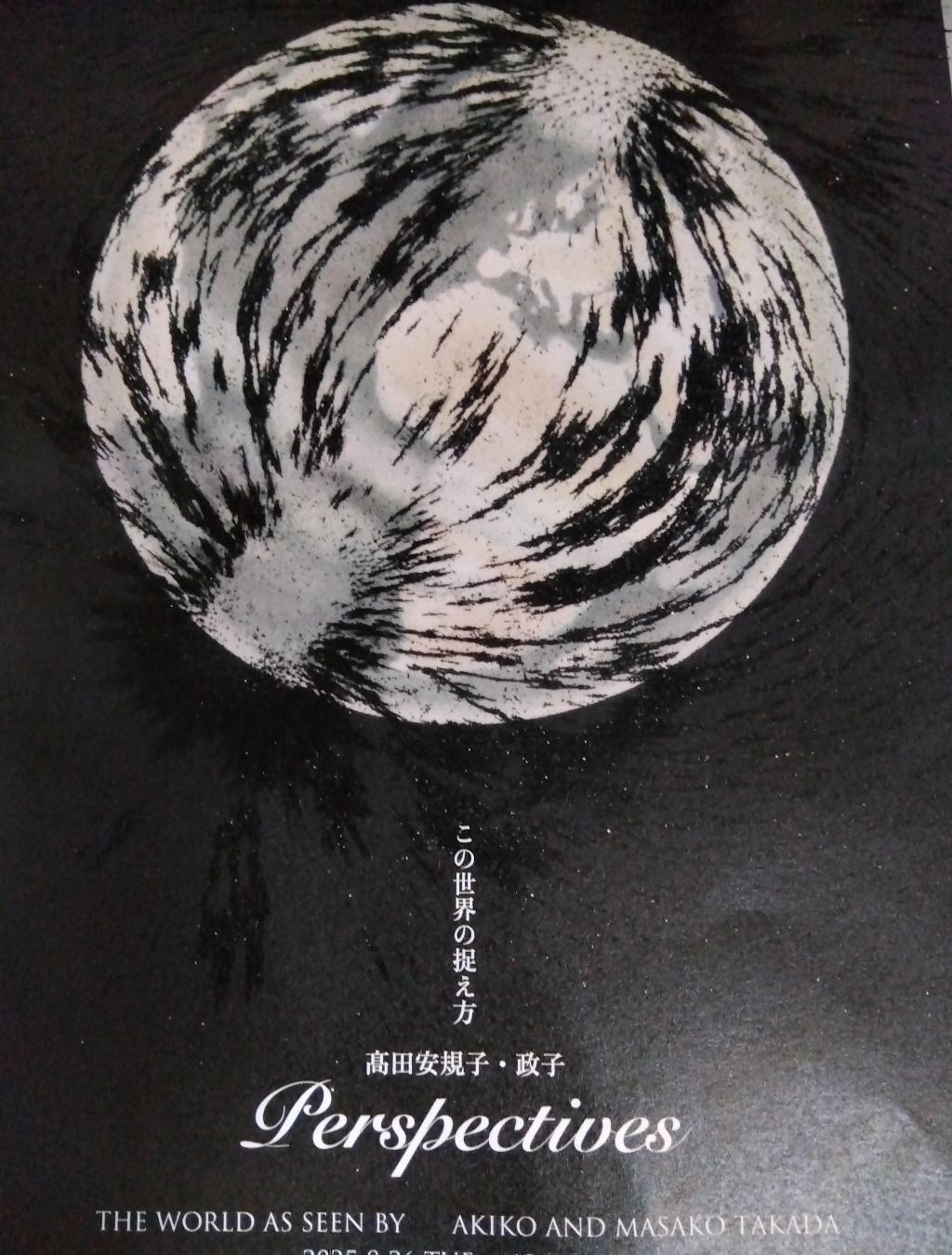 この世界の捉え方　THE WORLD AS SEEN BY AKIKO AND MASAKO TAKADA  資生堂ギャラリー　この世界の捉え方　高田安規子・政子　Perspectives 展  12/7 まで