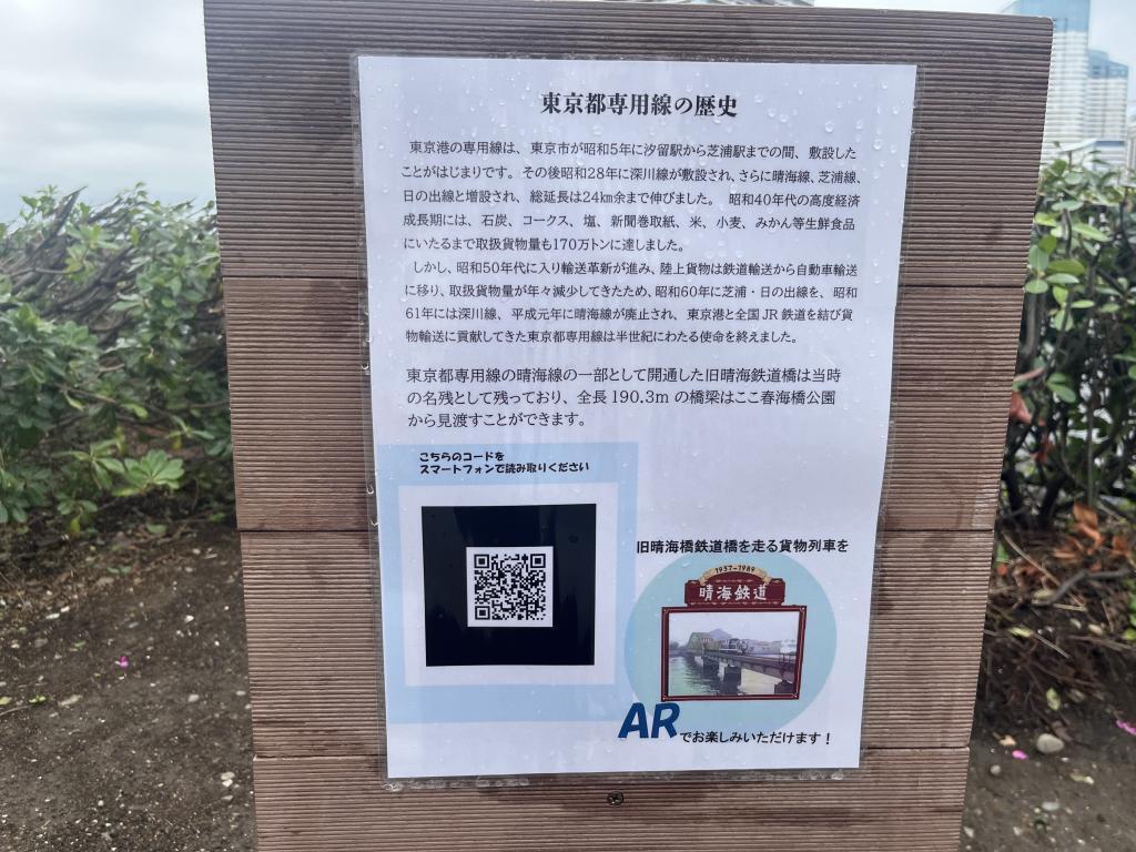 専用線の歴史の看板 旧「晴海鉄道橋」の遊歩道　祝開通！！