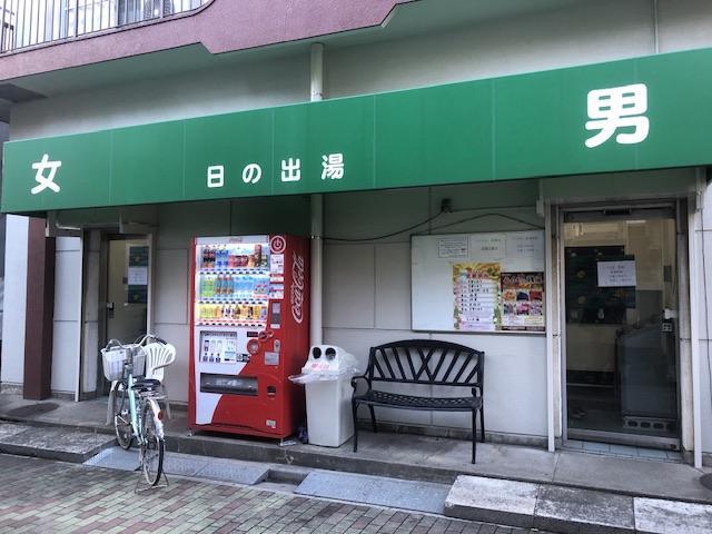  日の出湯さんへ伺いました