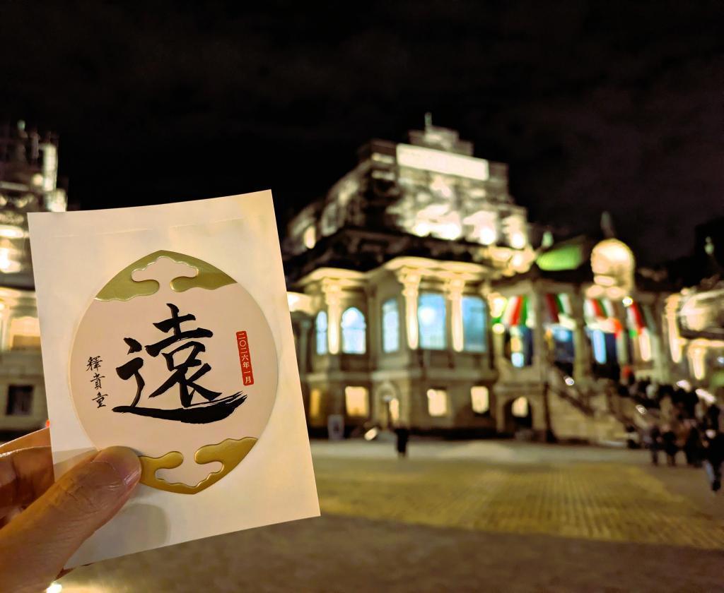  除夜のつどい・新年の書