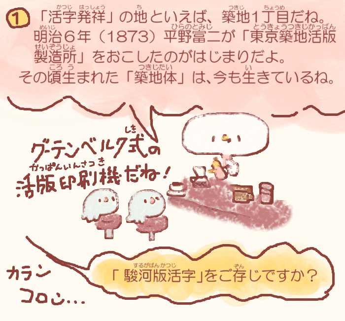  湊っ子ちゃん！106.せいしょこさんの銅活字