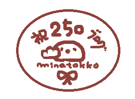  湊っ子ちゃん！106.せいしょこさんの銅活字