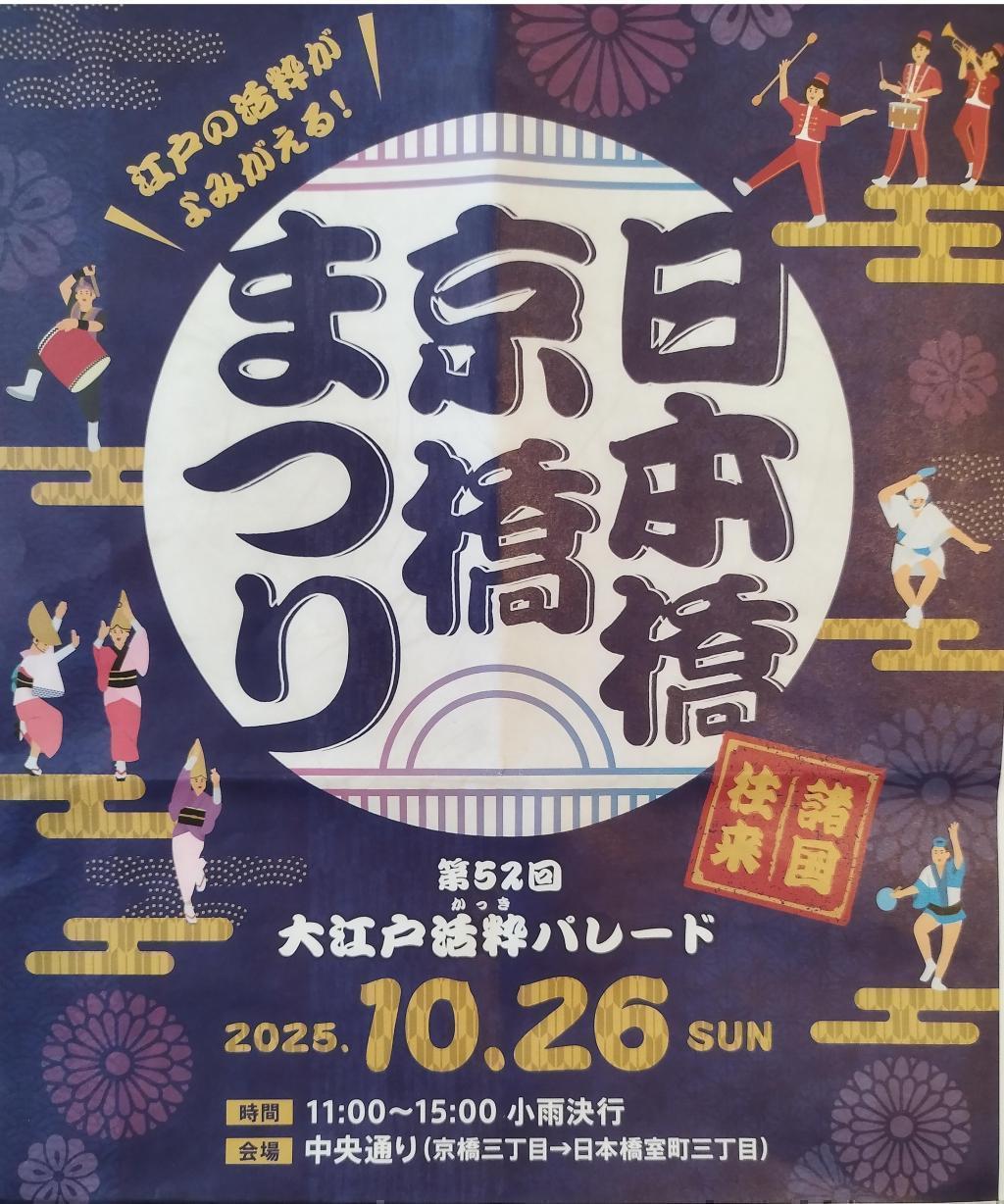 日本橋・京橋まつり 秋の中央区はイベント盛りだくさん！
【第52回　日本橋・京橋まつり】10月26日（日）開催
