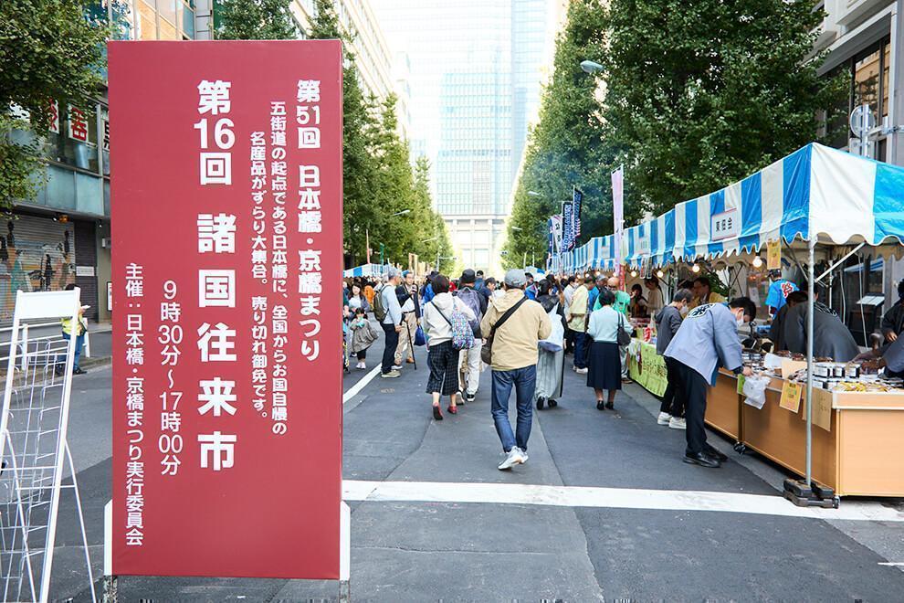 Market：諸国往来市（9：30〜17：00） 秋の中央区はイベント盛りだくさん！
【第52回　日本橋・京橋まつり】10月26日（日）開催