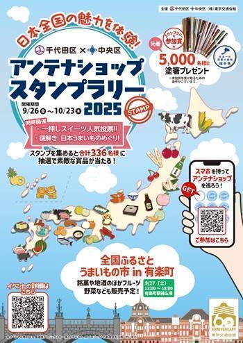アンテナショップスタンプラリー2025　今回は中央区千代田区のアンテナショップが対象 スタンプラリーとかクイズラリー。
開催中の３つのラリーに挑戦。