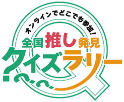 全国推し発見クイズラリー。こちらは都内アンテナショップが対象 スタンプラリーとかクイズラリー。
開催中の３つのラリーに挑戦。