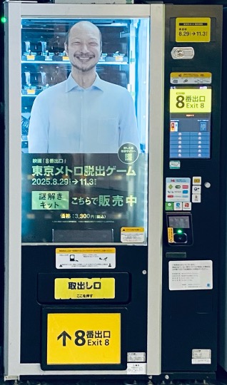  秋の銀座は謎が深い
「謎を解くまで帰れないカフェ」
「おじさん自動販売機」