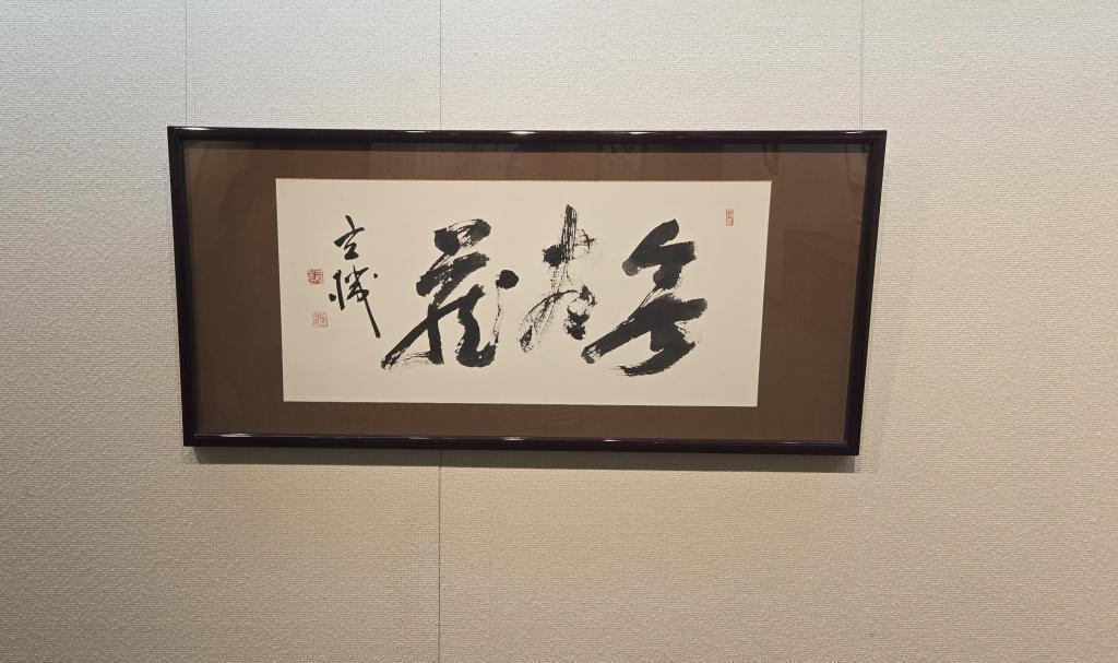  銀座鳩居堂画廊で「吉田鷹村遺作展」が開催されました。
