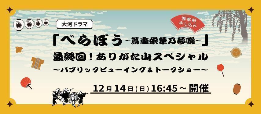 中央区観光商業まつり：　「べらぼう〜蔦重栄華乃夢噺〜」　最終回！ありがた山スペシャル　～パブリックビューイング＆トークショー～　12月14日(日) 「中央区とのご縁：べらぼう〜蔦重栄華乃夢噺〜㊴」
～八丁堀：斎藤十郎兵衛（東洲斎写楽？）　＆　日本橋蠣殻町・人形町（西郷隆盛屋敷跡）：田沼意次～