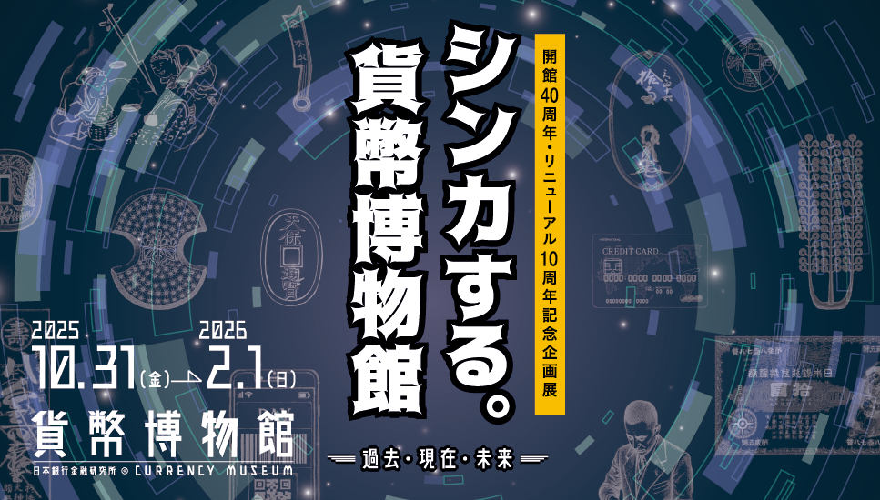 企画展「シンカする。貨幣博物館」＆ミニ蔦重展ギャラリートーク 秋の中央区はイベント盛りだくさん！
「第18回 中央区まるごとミュージアム 2025」　11月9日（日）開催