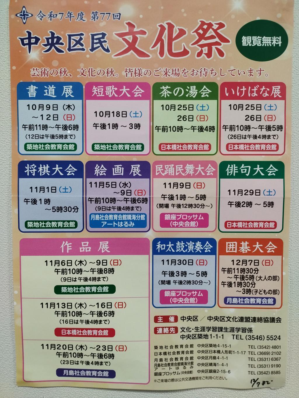 第77回　中央区民文化祭 秋の中央区はイベント盛りだくさん！
【第77回　中央区民文化祭】開催中（観覧無料）