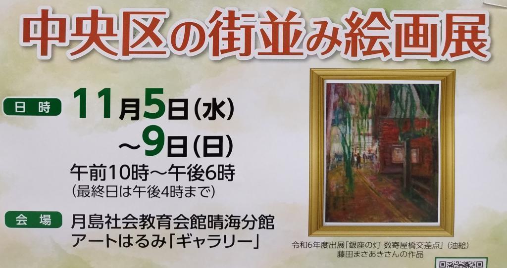 中央区の街並み絵画展 秋の中央区はイベント盛りだくさん！
【第77回　中央区民文化祭】開催中（観覧無料）